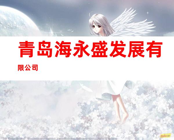 青岛海永盛发展有限公司